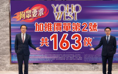 YOHO WEST每呎1.16萬原價加推163伙