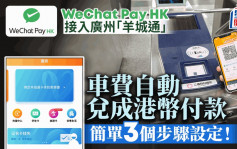 北上消费｜WeChat Pay HK接入广州「羊城通」 车费自动兑成港币付款 简单3步设定