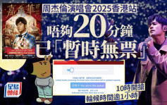 周杰倫演唱會2025香港站︱今早10時信用卡優先搶飛 開賣不足20分鐘已「暫時無票」