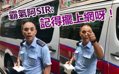 車主向抄牌警員拍片 霸氣阿SIR:記得擺上網呀！