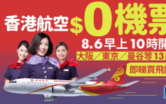 香港航空免费机票︱8.6早上10时开抢 东京/大阪/曼谷等13航点 包20kg行李