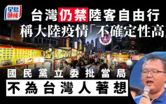 台湾开关｜仍禁陆客自由行 国民党立委批不为台湾人民著想