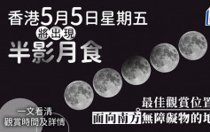 香港5.5將出現半影月食 面向南方無障礙物地方適合觀賞(附詳情)