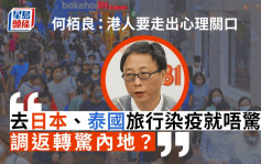 通關︱何栢良：港人要走出心理關口 反問「外遊染疫都唔怕，反而怕內地？」