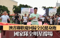 國家運動員訪澳｜群星力撐全民健身跑  亞洲飛人蘇炳添—馬當先