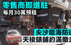 尖沙咀海防道 天梭表铺约满撤走 零售商即进驻 每月30万预租 平均每尺667元