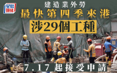 输入外劳｜建造业外劳涉29个工种 扎铁工月入逾3.7万最快第四季来港（附名单）