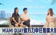 熱辣新盤放送｜MIAMI QUAY邀方力申任推廣大使