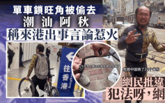 「潮汕阿秋」苦诉旺角被偷单车 网民批乱泊阻街：「犯法呀，网红」