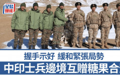 中印边境︱双方士兵交换糖果合影  印媒：恢复互信第一步