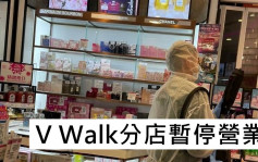 疫情消息｜店铺主管初确 莎莎深水埗V Walk分店即日起暂停营业