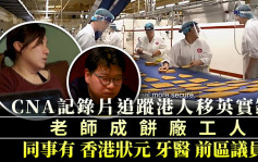 港人移英實錄｜老師餅廠做工人 同事有香港狀元牙醫前區議員