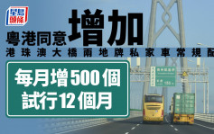 港珠澳大桥｜粤港同意增加两地牌私家车常规配额 每月增500个试行12个月