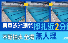 男童泳池溺毙无人理 CCTV拍下惊悚挣扎过程