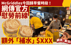 麦当劳McGriddles回归早餐时段！网传官方慰劳前线「补水」派$XXX 网民：算系咁啦