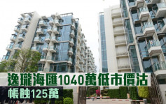 蚀让成交｜逸珑海汇1040万低市价沽 帐蚀125万