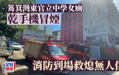 筲箕灣東官立中學女廁乾手機冒煙 消防到場救熄無人傷