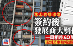 深圳置业︱内地客买楼即遇发展商大劈价  「一星期差价40万」