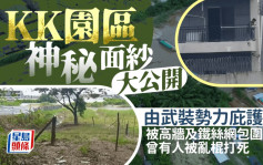 王星事件︱KK園區神秘面紗大公開  公安：曾有人被亂棍打死四處現神秘大鐵籠