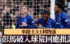英超｜車路士3:1利物浦 彭馬破18場入球荒回應批評：網上太多白痴