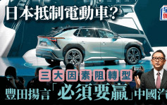 日本抵制电动车？ 三大因素阻转型 丰田扬言「必须要赢」中国汽车