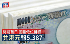 日本自由行｜开关首日 圆汇低位徘徊 兑港元报5.387