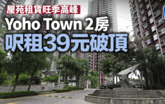 屋苑租賃旺季高峰 租金屢創新高 Yoho Town 2房呎租破頂