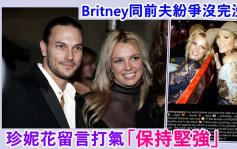 Britney與前夫紛爭沒完沒了    珍妮花洛庇絲力撐兼打氣