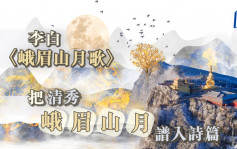 诗词赏析｜李白〈峨眉山月歌〉把清秀峨眉山月谱入诗篇