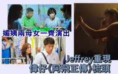 I SWIM丨媚姨飾Edan阿媽繼續口不擇言  Jeffrey扮偉仔「阿飛」梳頭