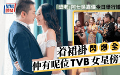 「獎老」阿七吳嘉儀今日舉行婚禮！出門着閃爆裙褂兼成手金器  呢位TVB女星現身！