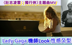 壯志凌雲2丨Gaga主題曲MV曝光  型爆機師Look散發性感美