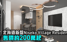海外地產｜北海道新盤Niseko Village Residences 售價約200萬起