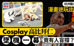 高比拜仁︱杭州动漫展Cosplayer扮坠机场面遭狠批  有人护航：他本人都没意见