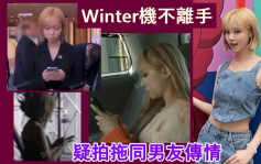 Winter@aespa疑同男友传情     工作挂住玩手机网民闹唔敬业