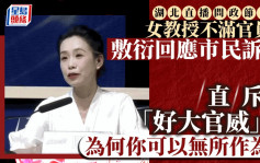 做骚定真闹？︱湖北「老油条」官员敷衍   女教授电视节目直斥：好大官威