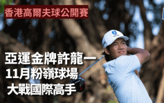 高尔夫球｜香港公开赛云集当代名将   许龙一挑战大