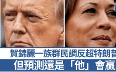 美国大选2024︱贺锦丽在一重要族群民调反超特朗普  但专家预测最终还是「他」会赢