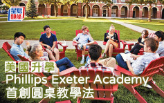 美国升学︱Phillips Exeter Academy 首创圆桌教学法