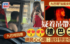 九巴「仙氣女車長」照瘋傳 疑着吊帶衫揸巴士 網民心心眼：我好想坐你車