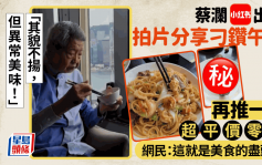 蔡澜进军小红书！ 拍片分享叹刁钻午餐 再推一款平价零食  直言「好过在外面吃大餐」