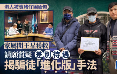 港人被困緬甸園區 家屬聞王星獲救質疑泰政府「差別待遇」 揭騙徒「進化版」手法