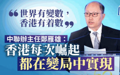 鄭雁雄：香港總能在變局中崛起 「世界有變數，香港有着數」