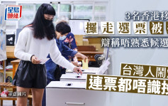台湾九合一选举｜3名港人移民被捕涉带走选票