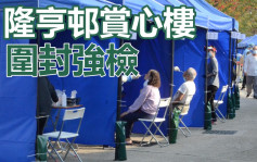 疫情消息｜沙田隆亨邨賞心樓圍封強檢 料明午1時完成