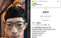 台湾「天才黑客」1元新台币成功订购502部iPhone