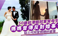 前港姐冠军贴三代同堂照贺母生日！妈妈曾被传一原因反对婚事 晒全家福反击谣言