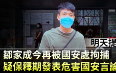 鄒家成保釋期間發表危害國安言論 今再被國安處拘捕明天提堂