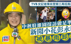 中秋节丨TVB「食风傻笑」记者陈尚萱又遇黄雨变Laughing姐 彭永曦淋到溶妆靓样消失