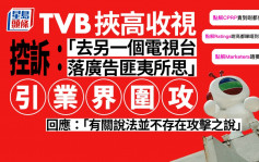 TVB惹公關災難 質疑去其他電視台落廣告「匪夷所思」 回應：不存在攻擊之說